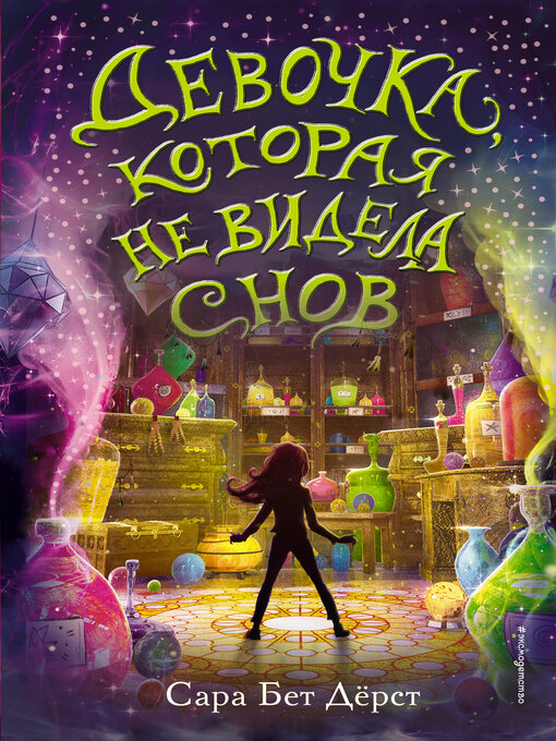 Title details for Девочка, которая не видела снов by Дёрст, Сара - Available